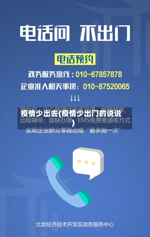 疫情少出去(疫情少出门的说说)