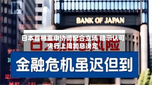 日本首相重申协调配合立场 暗示认可央行上周加息决定