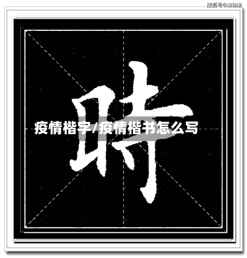 疫情楷字/疫情楷书怎么写