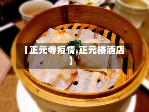 【正元寺疫情,正元楼酒店】-第2张图片