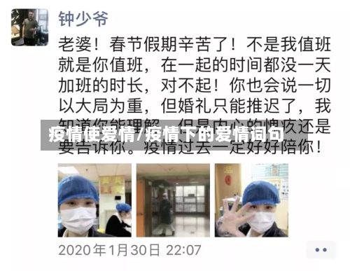 疫情使爱情/疫情下的爱情词句-第3张图片