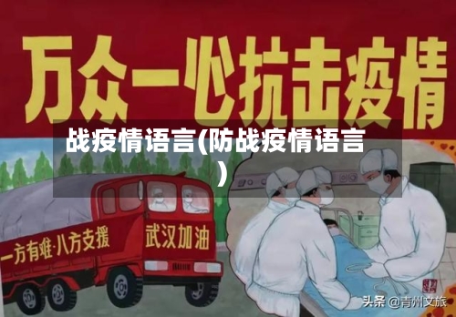 战疫情语言(防战疫情语言)