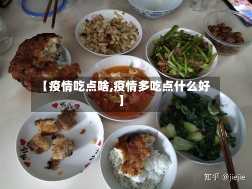 【疫情吃点啥,疫情多吃点什么好】