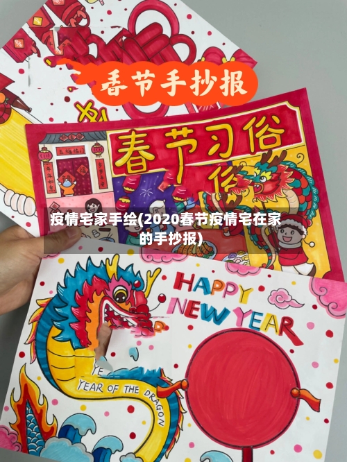 疫情宅家手绘(2020春节疫情宅在家的手抄报)-第2张图片