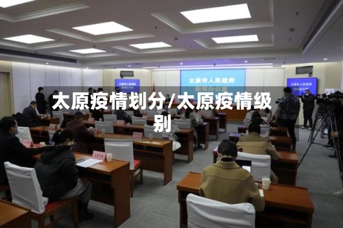 太原疫情划分/太原疫情级别