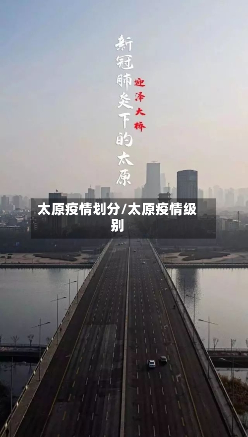太原疫情划分/太原疫情级别-第2张图片