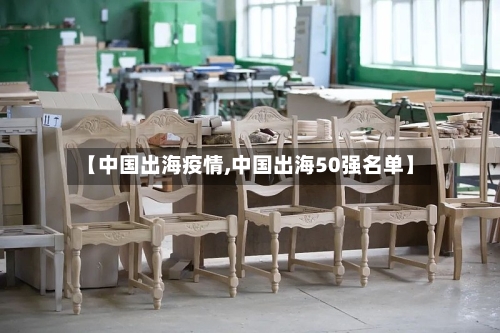 【中国出海疫情,中国出海50强名单】-第2张图片