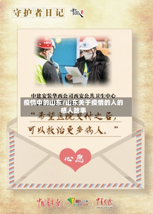 疫情中的山东/山东关于疫情的人的感人故事-第2张图片