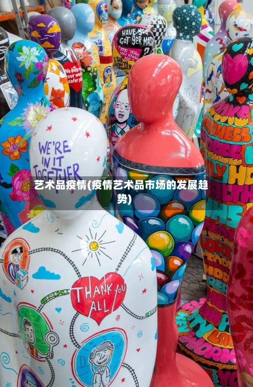 艺术品疫情(疫情艺术品市场的发展趋势)