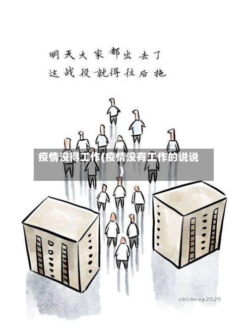 疫情没得工作(疫情没有工作的说说)