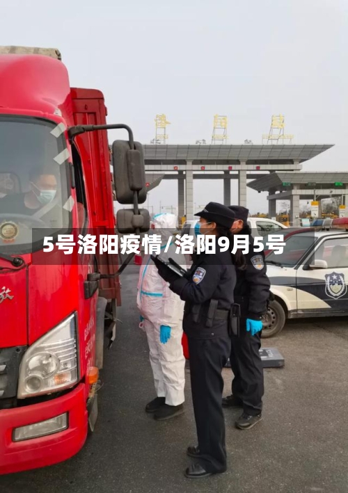 5号洛阳疫情/洛阳9月5号