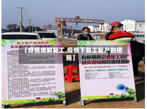 【疫情缓解复工,疫情下复工复产的措施】-第2张图片