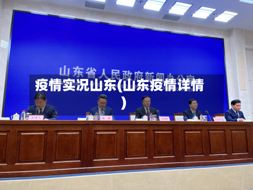 疫情实况山东(山东疫情详情)