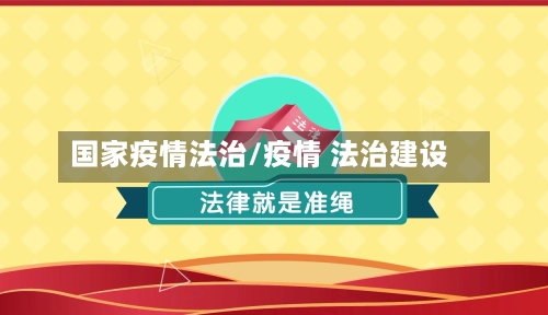 国家疫情法治/疫情 法治建设-第3张图片