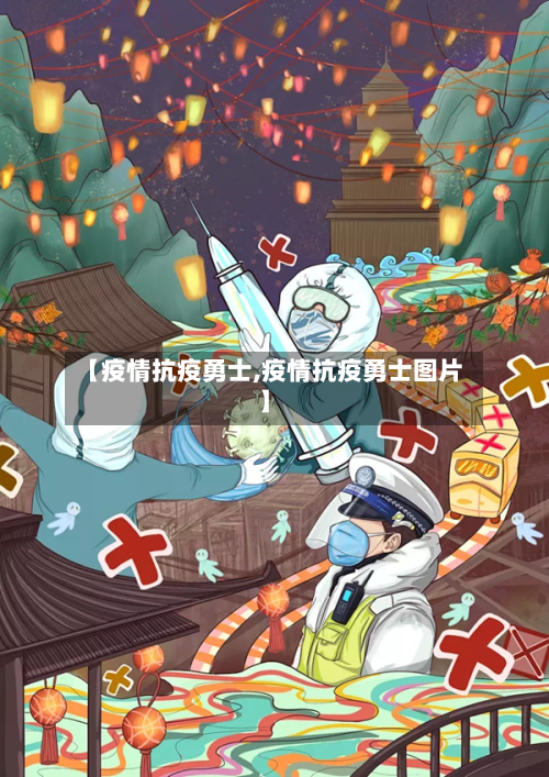 【疫情抗疫勇士,疫情抗疫勇士图片】