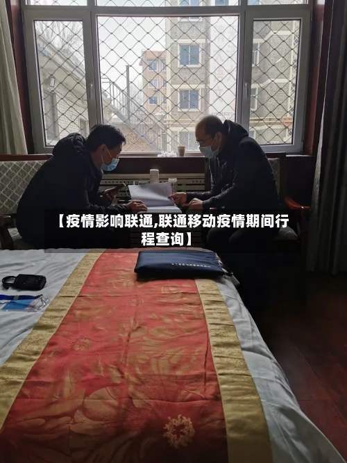 【疫情影响联通,联通移动疫情期间行程查询】