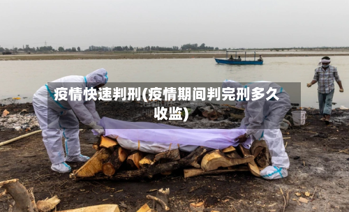 疫情快速判刑(疫情期间判完刑多久收监)-第3张图片