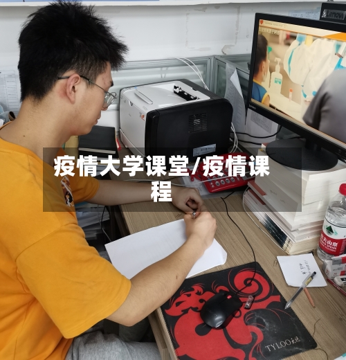 疫情大学课堂/疫情课程