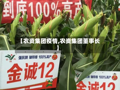 【农资集团疫情,农资集团董事长】-第2张图片