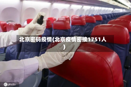 北京密码疫情(北京疫情密接1751人)-第2张图片