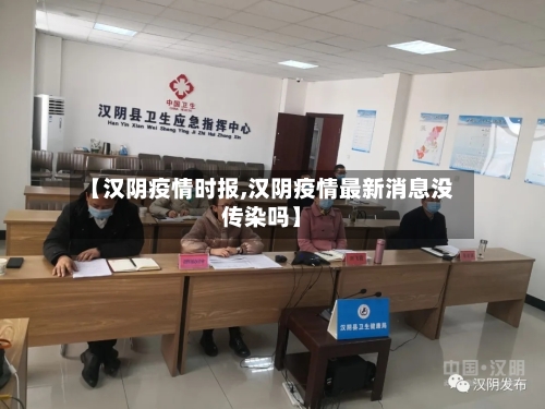 【汉阴疫情时报,汉阴疫情最新消息没传染吗】