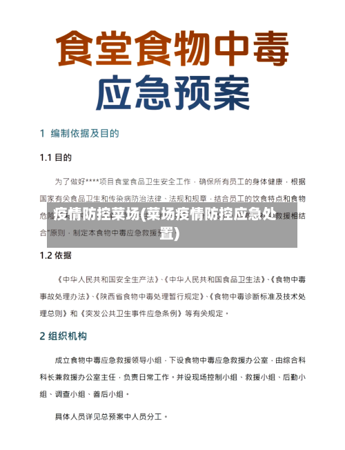 疫情防控菜场(菜场疫情防控应急处置)