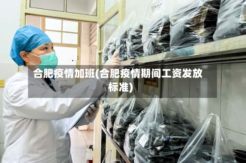 合肥疫情加班(合肥疫情期间工资发放标准)-第3张图片