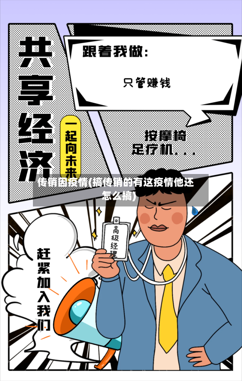 传销因疫情(搞传销的有这疫情他还怎么搞)-第3张图片