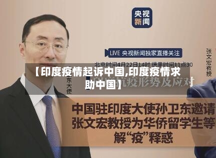 【印度疫情起诉中国,印度疫情求助中国】