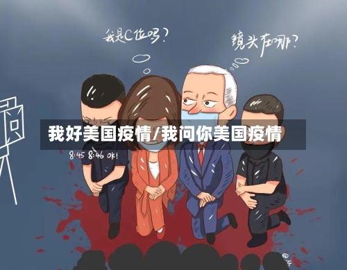 我好美国疫情/我问你美国疫情-第3张图片