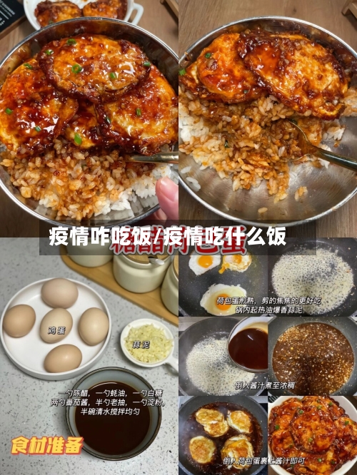 疫情咋吃饭/疫情吃什么饭