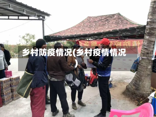 乡村防疫情况(乡村疫情情况)-第2张图片