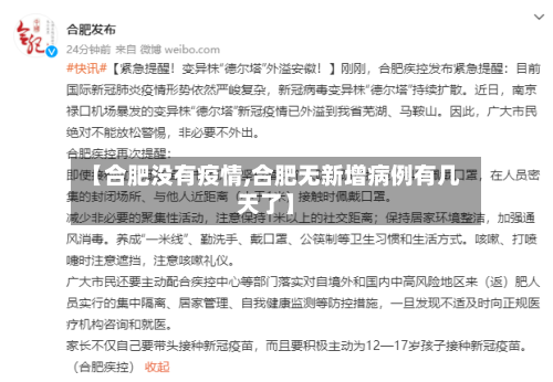 【合肥没有疫情,合肥无新增病例有几天了】-第3张图片