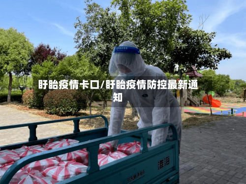 盱眙疫情卡口/盱眙疫情防控最新通知