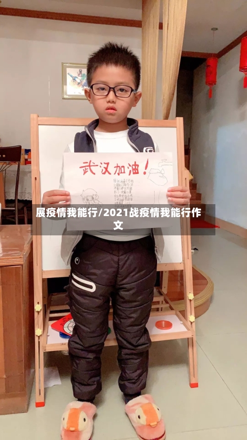 展疫情我能行/2021战疫情我能行作文-第2张图片