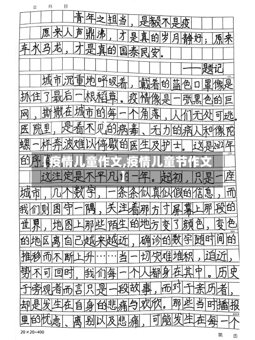 【疫情儿童作文,疫情儿童节作文】