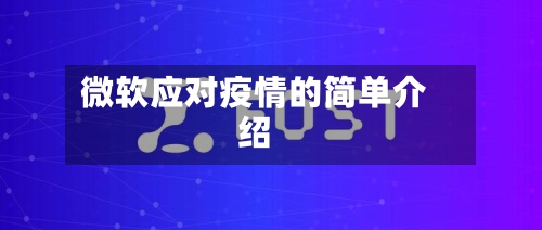 微软应对疫情的简单介绍