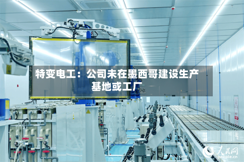 特变电工：公司未在墨西哥建设生产基地或工厂