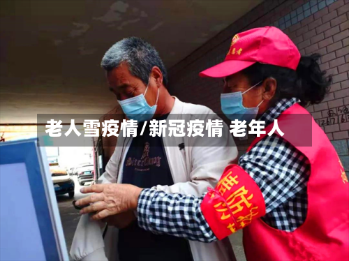 老人雪疫情/新冠疫情 老年人-第2张图片