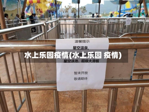 水上乐园疫情(水上乐园 疫情)