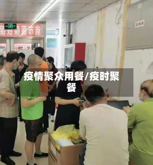 疫情聚众用餐/疫时聚餐