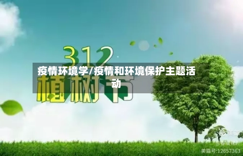 疫情环境学/疫情和环境保护主题活动-第2张图片