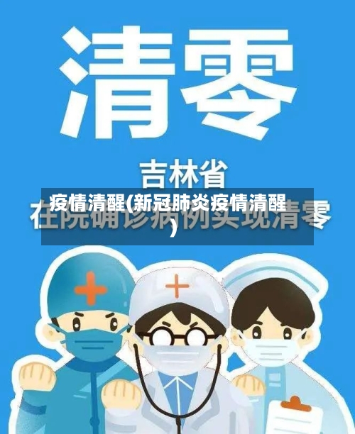 疫情清醒(新冠肺炎疫情清醒)