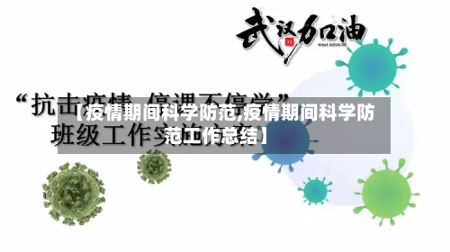 【疫情期间科学防范,疫情期间科学防范工作总结】-第3张图片