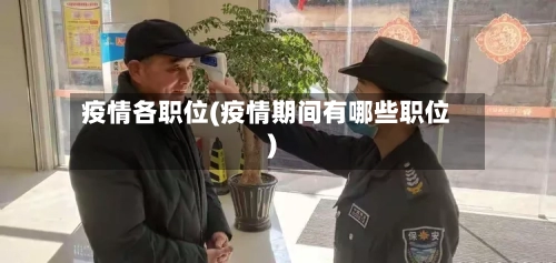 疫情各职位(疫情期间有哪些职位)
