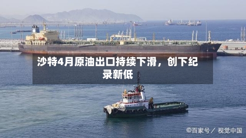 沙特4月原油出口持续下滑，创下纪录新低-第2张图片