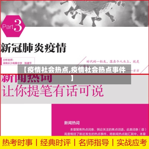 【疫情社会热点,疫情社会热点事件】-第2张图片