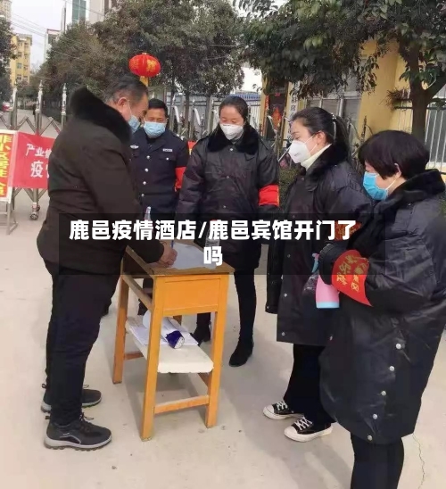 鹿邑疫情酒店/鹿邑宾馆开门了吗-第2张图片