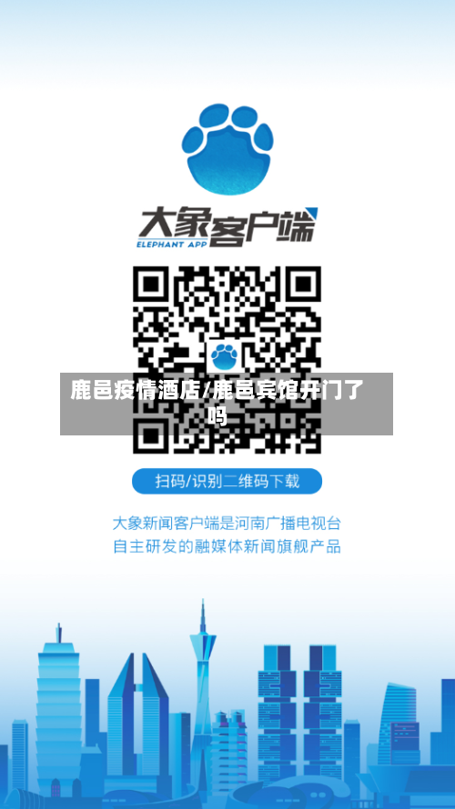 鹿邑疫情酒店/鹿邑宾馆开门了吗