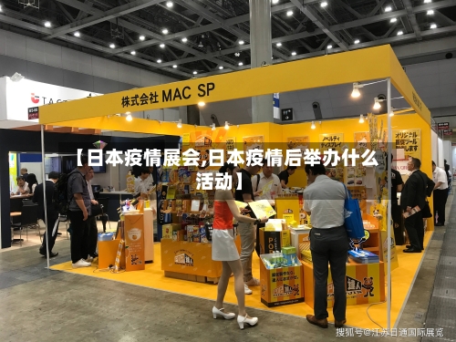 【日本疫情展会,日本疫情后举办什么活动】